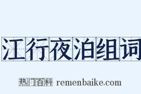 江行夜泊组词是什么意思的图片